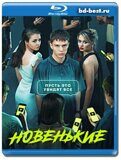 Новенький 3 сезон (Blu-ray,блю-рей) 2 диска