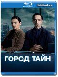 Город тайн (Blu-ray,блю-рей) 3 диска