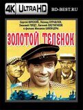 Золотой теленок (Blu-ray, блю-рей) 4К