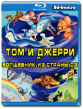 Том и Джерри и Волшебник из страны Оз (Blu-ray,...