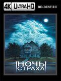 Ночь страха (Blu-ray, блю-рей) 4К