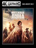 Мятежная Луна, часть 1: Дитя огня (Blu-ray,блю-рей) 4К