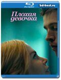 Плохая девочка 2024 (Blu-ray,блю-рей)