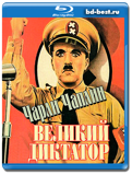 Великий диктатор 1940 (Blu-ray, блю-рей)