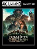 Планета обезьян: Новое царство (Blu-ray,блю-рей) 4К