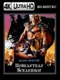 Повелители вселенной (Blu-ray,блю-рей) 4К