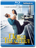 Пока ты спал (Blu-ray, блю-рей)