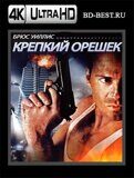 Крепкий орешек  (Blu-ray,блю-рей) 4K