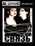 Связь 1996 (Blu-ray,блю-рей) 4К