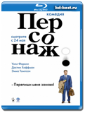 Персонаж (Blu-ray, блю-рей)