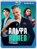 АльфаРомео (Blu-ray,блю-рей)