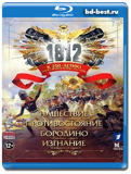 1812 (Blu-ray,блю-рей)