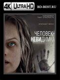 Человек-невидимка (Blu-ray,блю-рей) 4К