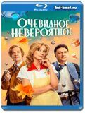 Очевидное невероятное (Blu-ray,блю-рей)