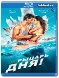 Рыцарь дня (Пиф-Паф)  (Blu-ray,блю-рей)