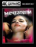 Мечтатели (Blu-ray,блю-рей) 4К