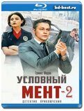 Условный мент 2 сезон (Blu-ray,блю-рей) 5 дисков