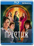 Престиж 2023 (Blu-ray,блю-рей) 2 диска