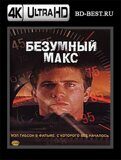 Безумный Макс (Blu-ray,блю-рей) 4К