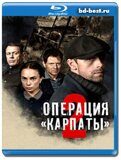 Операция «Карпаты»-2 (Blu-ray,блю-рей) 2 диска