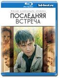 Последняя встреча  (Blu-ray,блю-рей) 3 диска