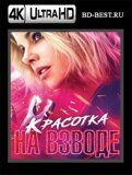 Красотка на взводе  (Blu-ray,блю-рей)  4К