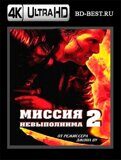 Миссия невыполнима 2 4К (Blu-ray,блю-рей)