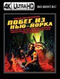 Побег из Нью-Йорка (Blu-ray,блю-рей) 4К