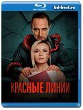 Красные линии (Blu-ray,блю-рей)