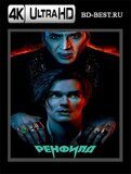 Ренфилд (Blu-ray, блю-рей) 4К