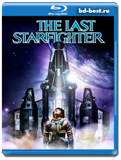 Последний звёздный боец  (Blu-ray, блю-рей)