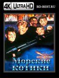 Морские котики (Blu-ray,блю-рей) 4К