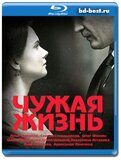 Чужая жизнь (Blu-ray,блю-рей) 3 диска