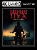 Винни-Пух: Кровь и мёд  (Blu-ray,блю-рей) 4К