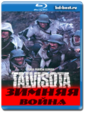 Зимняя война (Blu-ray, блю-рей)