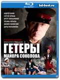 Гетеры майора Соколова  (Blu-ray,блю-рей) 2 диска