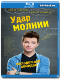 Удар молнии (Blu-ray, блю-рей)