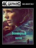 Всемирный потоп (Blu-ray,блю-рей) 4К