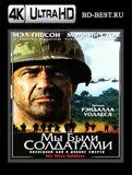 Мы были солдатами (Blu-ray,блю-рей) 4К