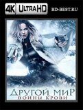 Другой мир: Войны крови (Blu-ray,блю-рей) 4К