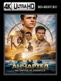 Анчартед: На картах не значится (Blu-ray,блю-рей) 4К