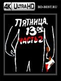 Пятница, 13-е. Часть 2 (Blu-ray,блю-рей) 4К