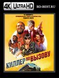 Киллер по вызову (Blu-ray,блю-рей) 4К