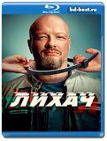 Лихач 3 сезон (Blu-ray,блю-рей) 4 диска