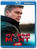 Условный мент 3 сезон (Blu-ray,блю-рей) 5 дисков