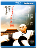 Однажды в Китае 3 (Blu-ray, блю-рей)