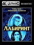 Лабиринт 1986  (Blu-ray,блю-рей) 4К