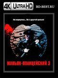 Маньяк-полицейский 3: Знак молчания...