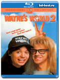 Мир Уэйна 2 (Blu-ray, блю-рей)