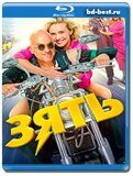 Зять (Blu-ray,блю-рей)